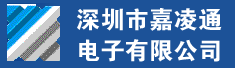 深圳市嘉凌通电子有限公司