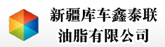 新疆库车鑫泰联油脂有限公司