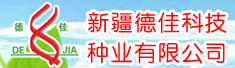 新疆德佳科技种业有限公司