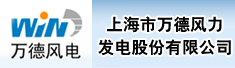 上海市万德风力发电股份有限公司
