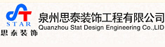 泉州洛江思泰装饰工程有限公司