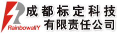 成都标定科技有限责任公司