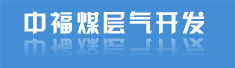 河北中福煤层气开发有限公司