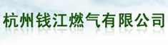 杭州钱江燃气有限公司