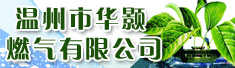 温州市华颢燃气有限公司