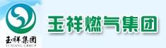陕西玉祥燃气集团有限公司