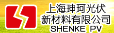 上海珅珂光伏新材料有限公司