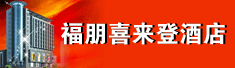 杭州龙禧硅谷酒店有限公司福朋喜来登酒店