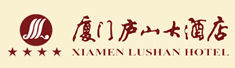 厦门庐山大酒店经营管理有限公司