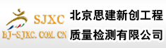 北京思建新创工程质量检测有限公司