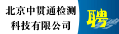 北京中贯通检测科技有限公司