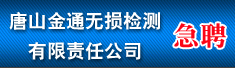 唐山金通无损检测有限责任公司