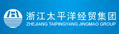 浙江太平洋经贸集团有限公司