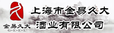 上海市金易久大酒业有限公司