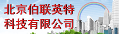 北京伯联英特科技有限公司