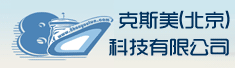 克斯美(北京)科技有限公司
