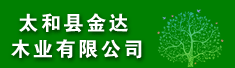太和县金达木业有限公司