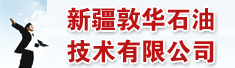 新疆敦华石油技术有限公司