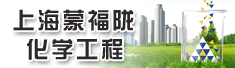 上海蒙福陇化学工程有限公司