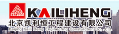北京凯利恒工程建设有限公司