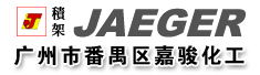 广州市番禺区嘉骏化工有限公司