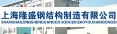 上海隆盛钢结构制造有限公司