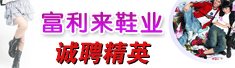 成都市富利来鞋业有限责任公司