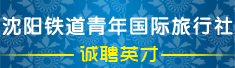 沈阳铁道青年国际旅行社