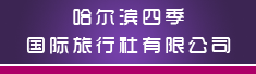 哈尔滨四季国际旅行社有限公司