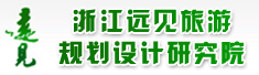 浙江远见旅游规划设计研究院