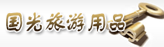 杭州国光旅游用品有限公司