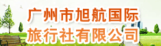 广州市旭航国际旅行社有限公司