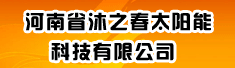 河南省沐之春太阳能科技有限公司