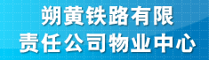 朔黄铁路有限责任公司物业中心