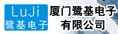 厦门鹭基电子有限公司