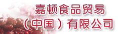 嘉顿食品贸易(中国)有限公司
