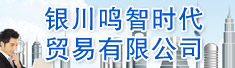 银川鸣智时代贸易有限公司