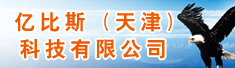 亿比斯(天津)科技有限公司