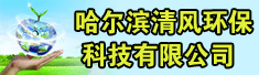 哈尔滨清风环保科技有限公司