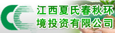 江西夏氏春秋环境投资有限公司