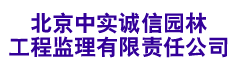 北京中实诚信园林工程监理有限责任公司