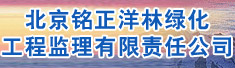 北京铭正洋林绿化工程监理有限责任公司