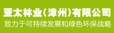 亚太林业(漳州)有限公司