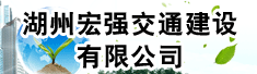 湖州宏强交通建设有限公司