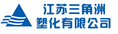 江苏三角洲塑化有限公司