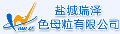 盐城瑞泽色母粒有限公司