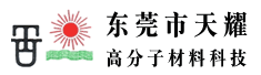 东莞市天耀高分子材料科技有限公司