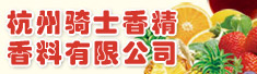 杭州骑士香精香料有限公司