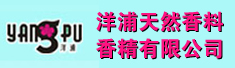 南昌洋浦天然香料香精有限公司