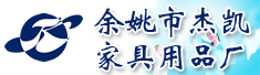 余姚市杰凯家具用品厂
